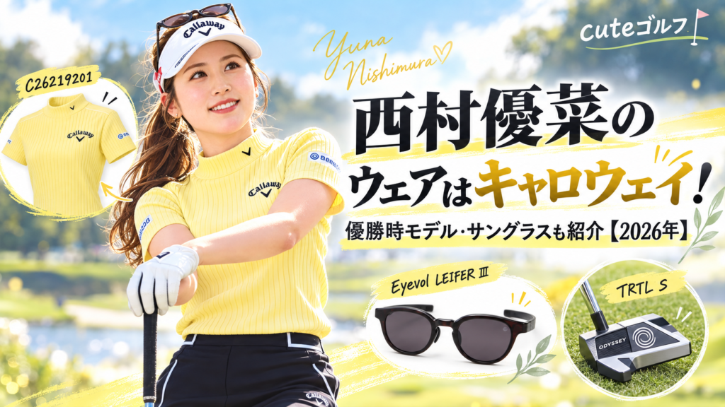 西村優菜のウェアはキャロウェイ！優勝時モデル・サングラスも紹介