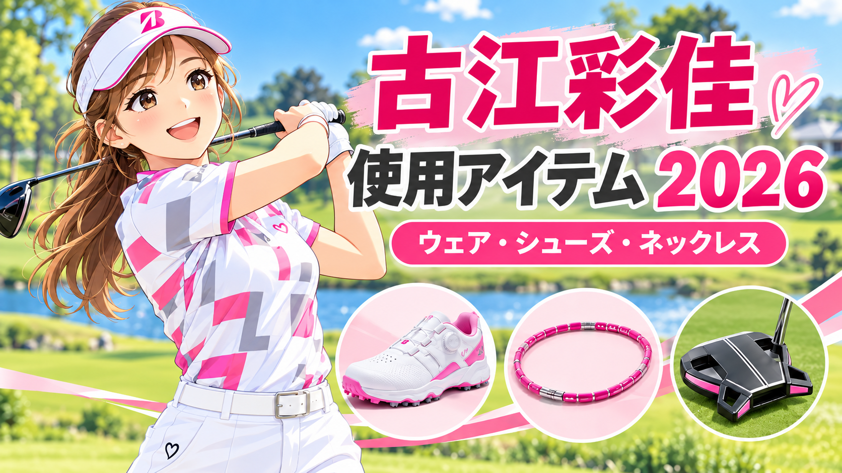 古江彩佳のウェア・シューズ・ネックレス2026｜最新着用モデルと愛用アイテム