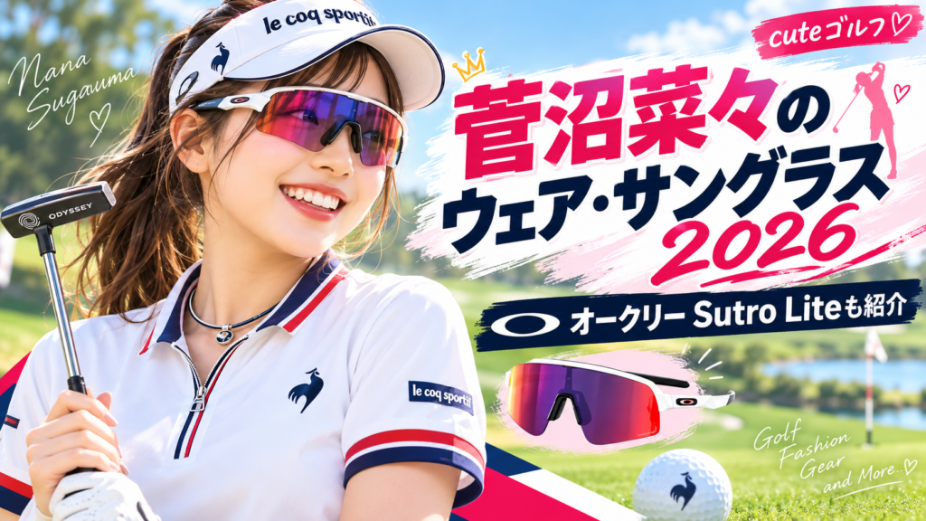 菅沼菜々のウェア・サングラス・ネックレス2026｜使用パターも紹介