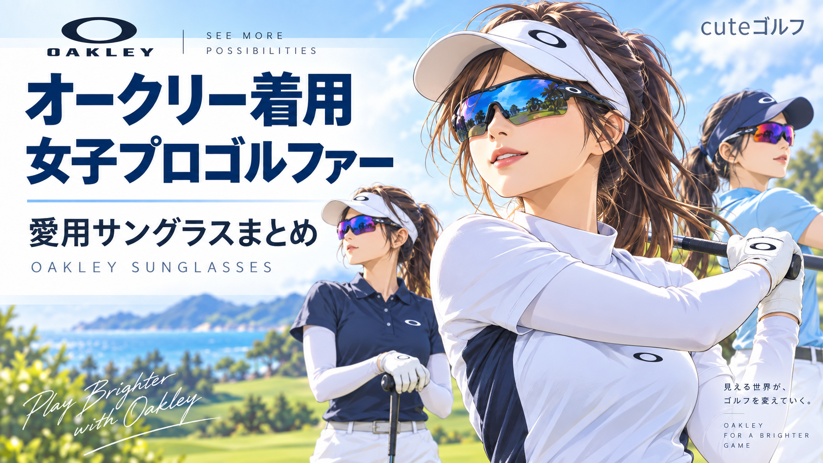 オークリーのサングラスを着用する女子プロ｜愛用モデル一覧。ブログ用アイキャッチ画像