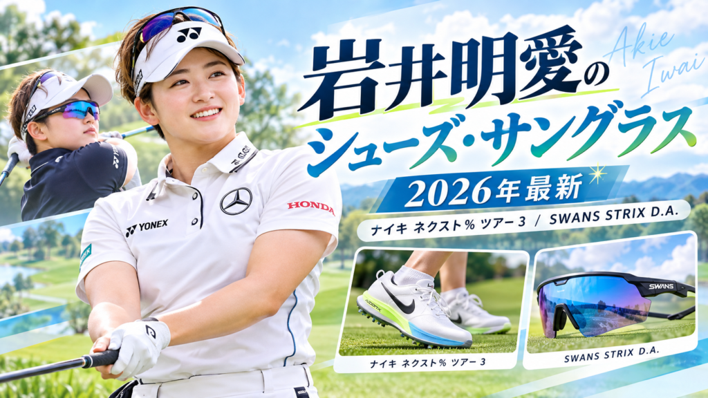 岩井明愛のシューズはナイキ ネクスト％ツアー3！サングラス・ウェアも紹介