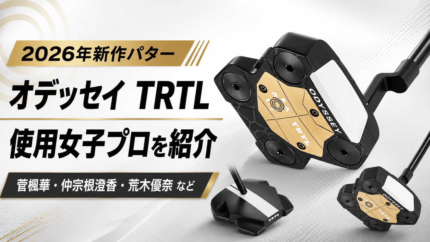 【2026年新作パター】オデッセイのカメ型？TRTL（タートル）使用女子プロと特徴を徹底紹介のブログ用アイキャッチ画像