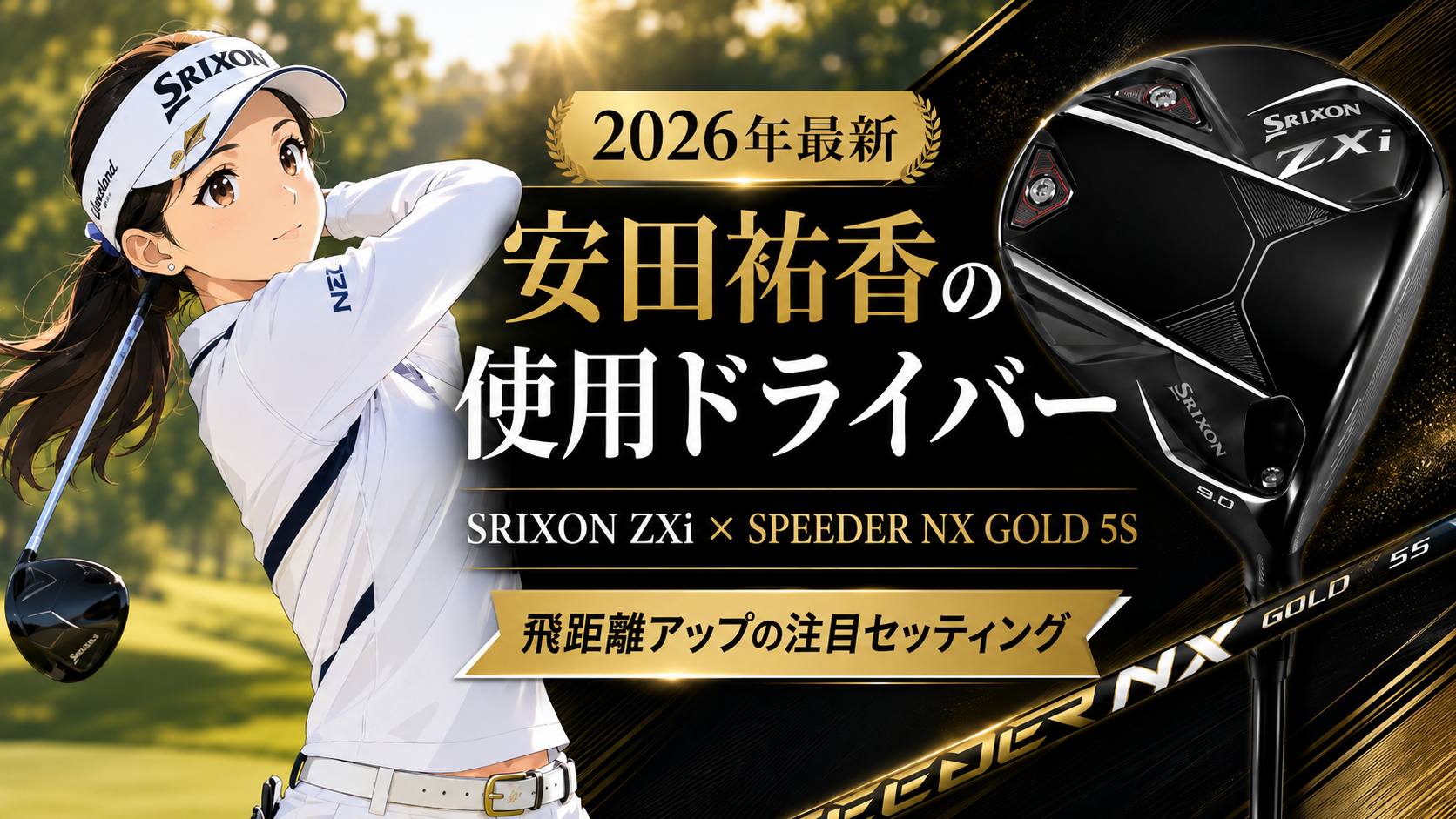 2026年最新【安田祐香】使用ドライバーは？SRIXON ZXiとシャフトを徹底解説。ブログ用アイキャッチ画像