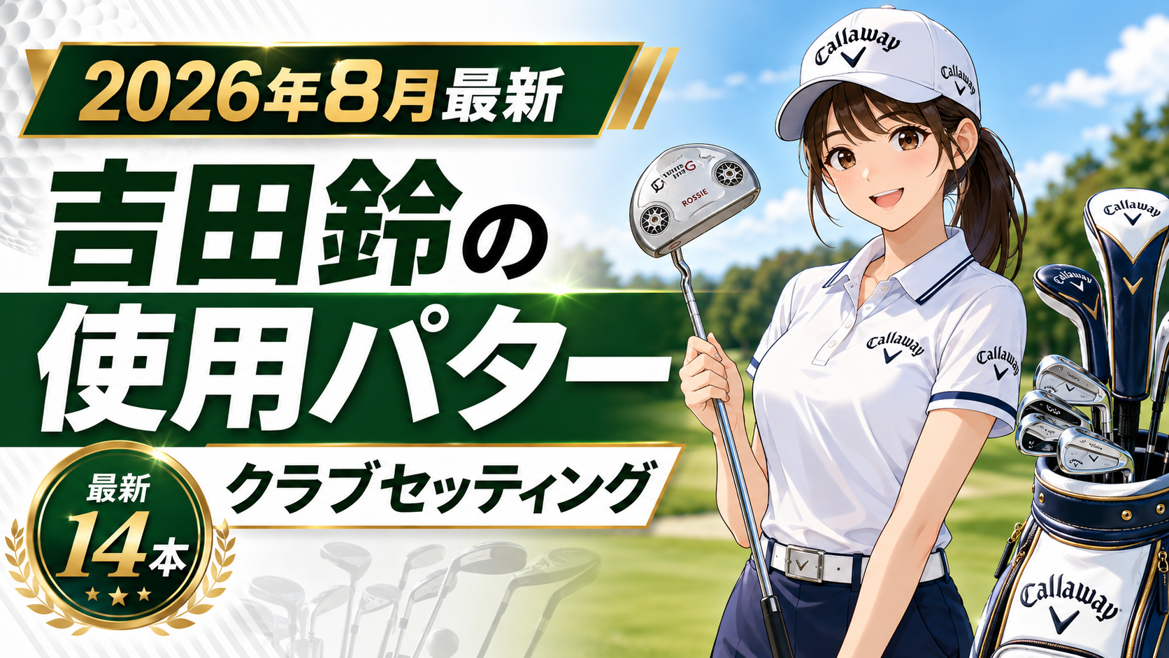 2026年8月最新｜吉田鈴の使用パター＆クラブセッティング！CAT Ladies優勝時の14本。ブログ用アイキャッチ画像