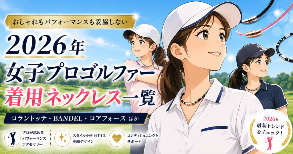 【2026年最新】女子プロゴルファーの着用ネックレス一覧。ブログ用アイキャッチ画像