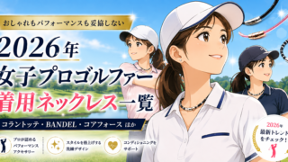 女子プロゴルファーの着用ネックレス一覧