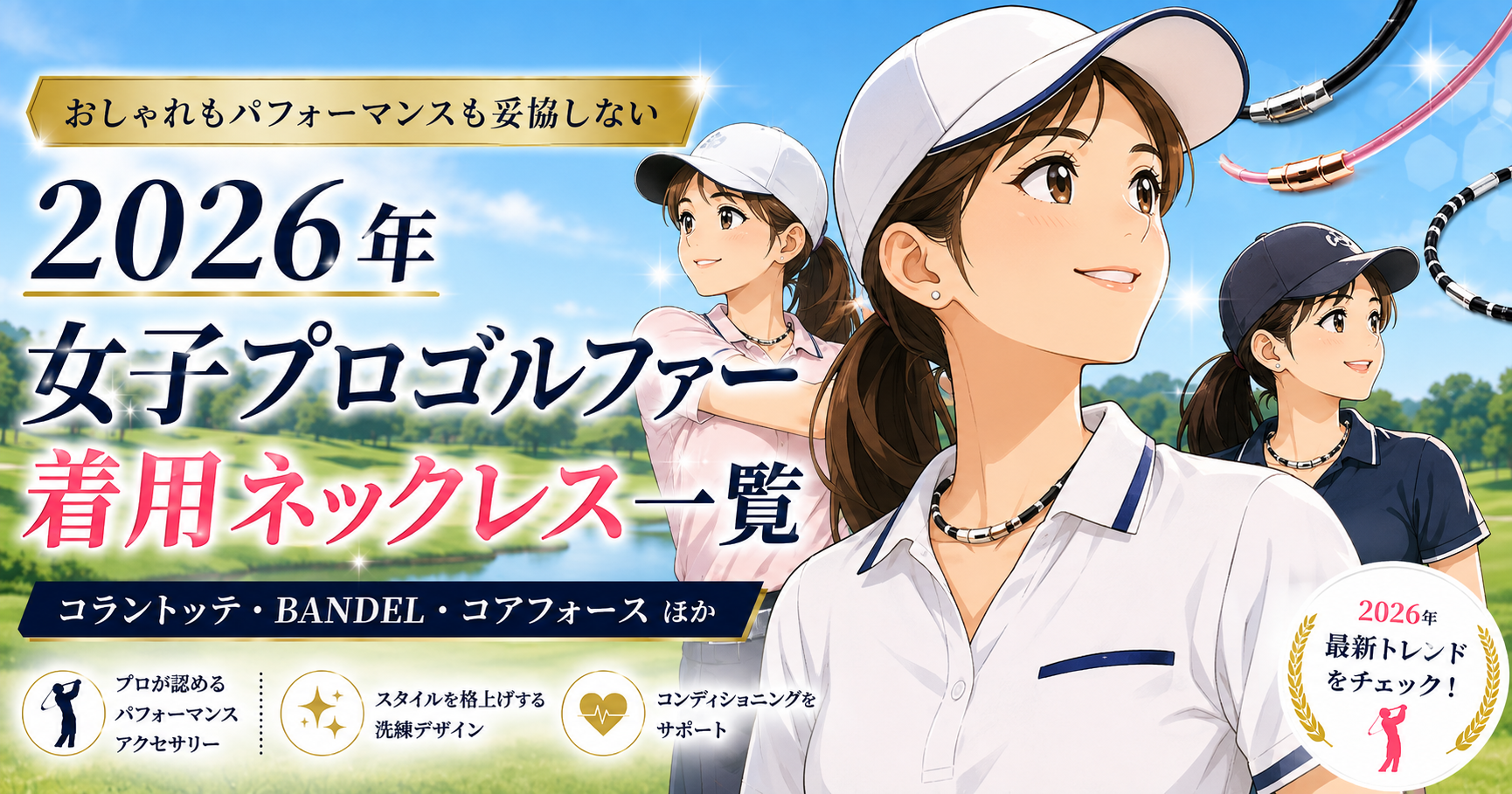 【2026年最新】女子プロゴルファーの着用ネックレス一覧。ブログ用アイキャッチ画像