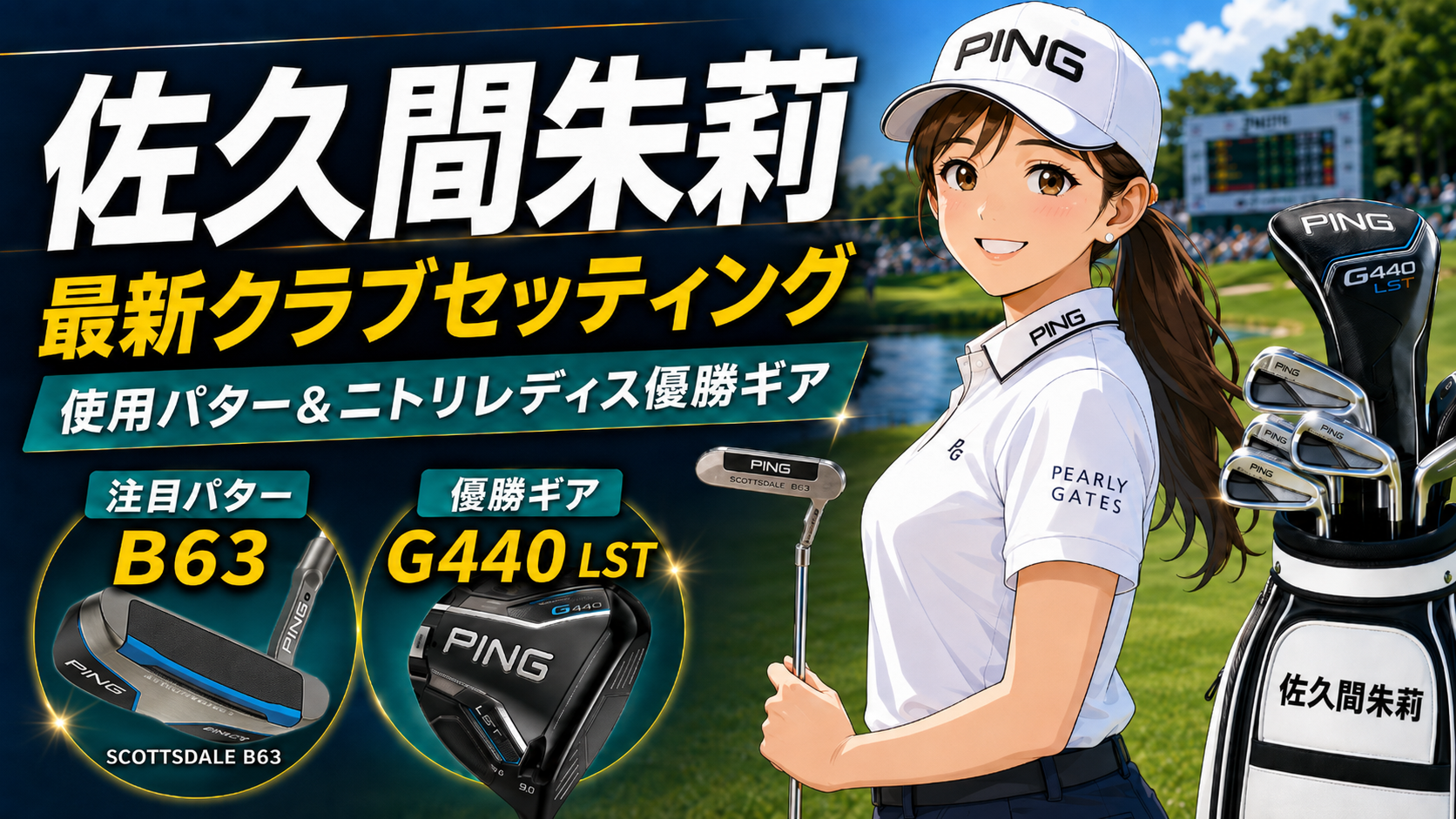 2026年8月最新｜佐久間朱莉の使用パター＆クラブセッティング！ニトリレディス優勝ギア。ブログ用アイキャッチ画像