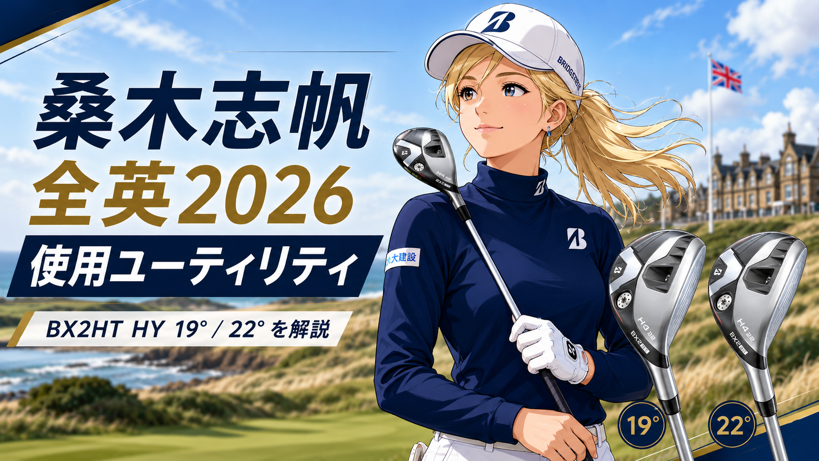 桑木志帆が2026年全英で使用したユーティリティは？特徴やシャフトを解説。ブログ用のアイキャッチ画像