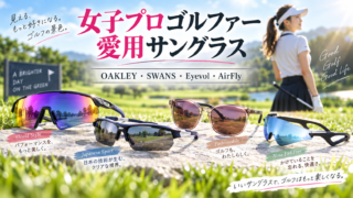 女子プロゴルファーが使うサングラス一覧