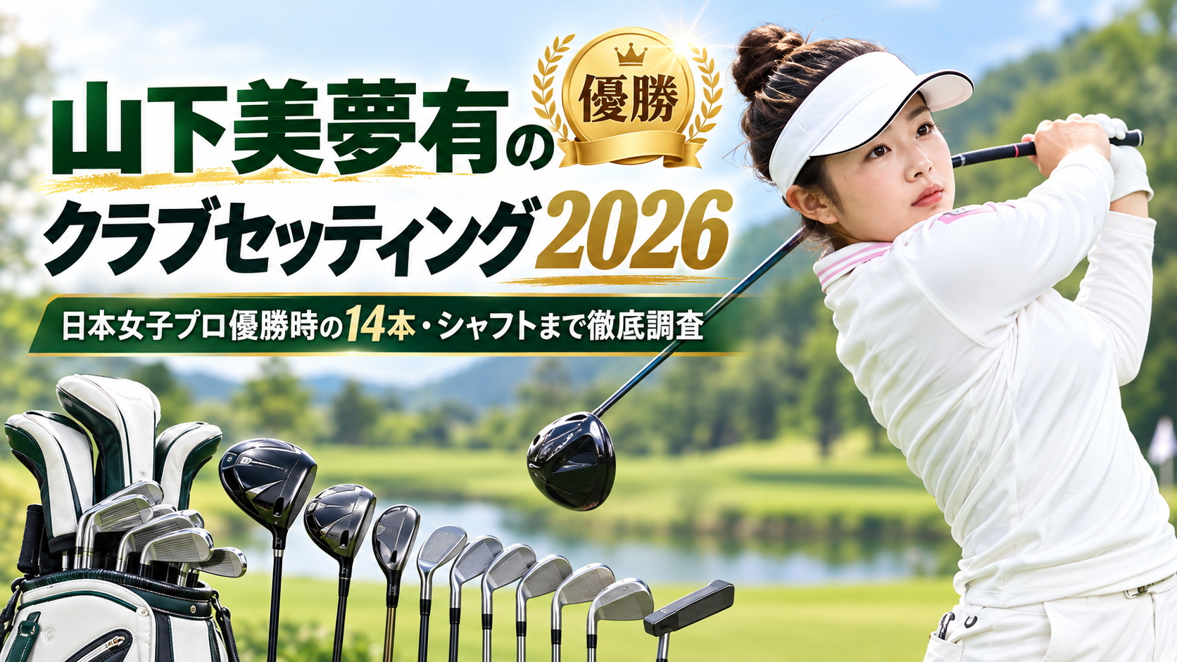 山下美夢有のクラブセッティング2026。ブログ記事用アイキャッチ画像