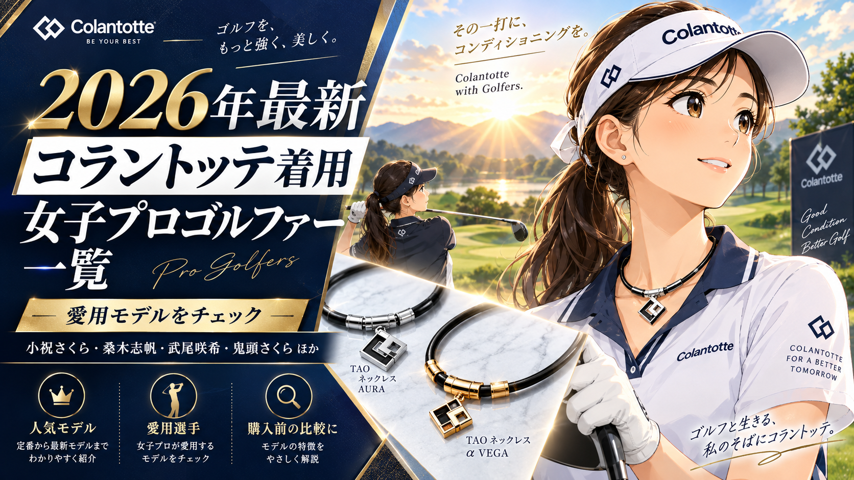【2026年最新】コラントッテ着用の女子プロゴルファーは誰？愛用ネックレス一覧。ブログ用アイキャッチ画像