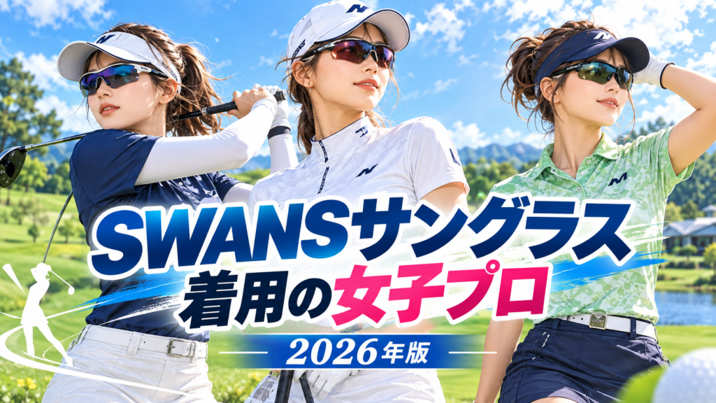 スワンズサングラス着用の女子プロゴルファー|岩井姉妹・勝みなみなど愛用モデル一覧