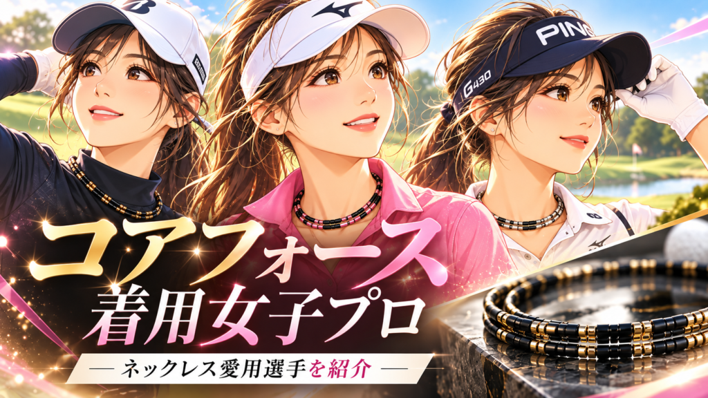 コアフォースを着用する女子プロ12人｜古江彩佳・鳥居さくらのネックレスと価格【2026年】