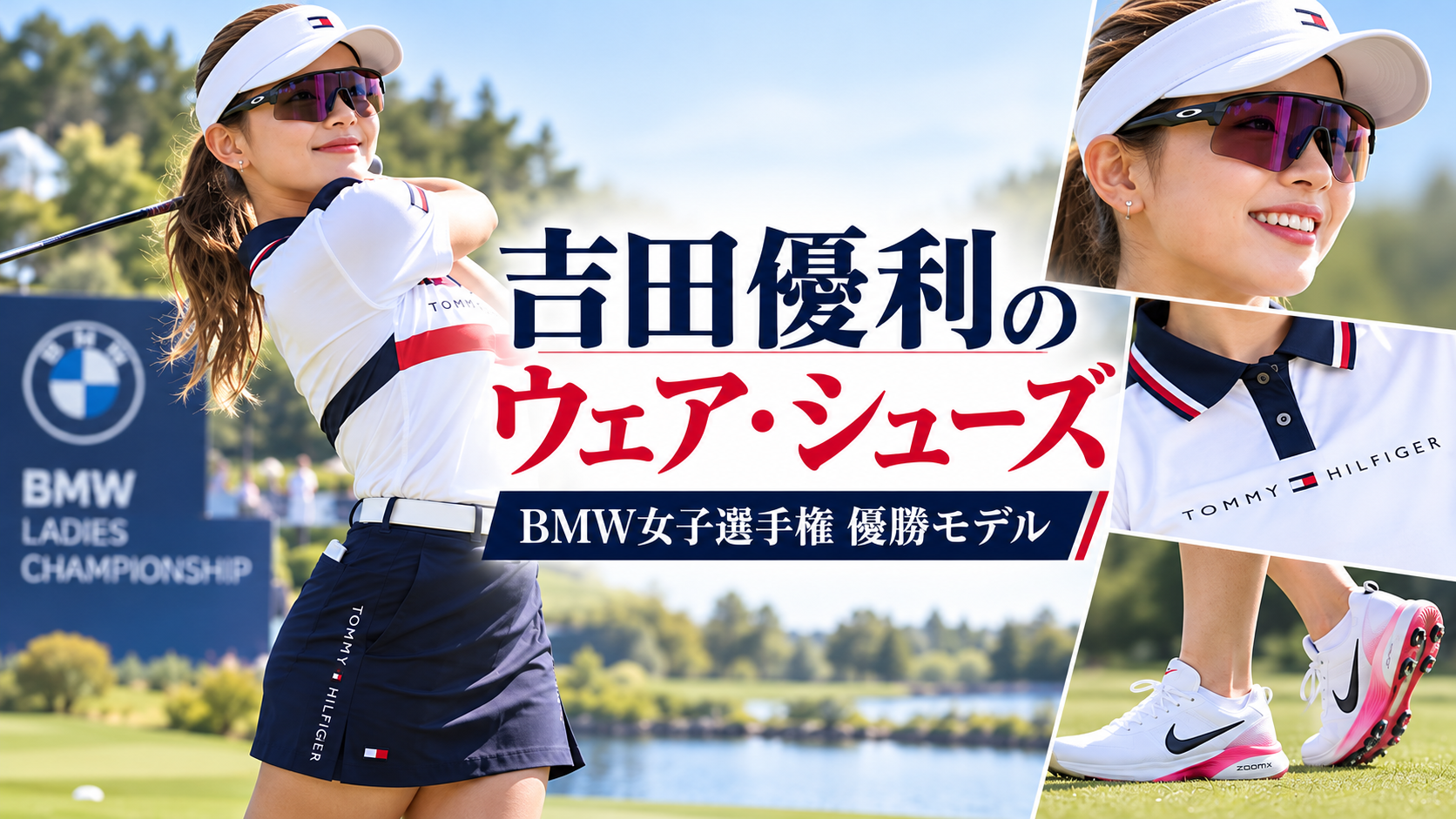 吉田優利のウェア・シューズ・サングラス