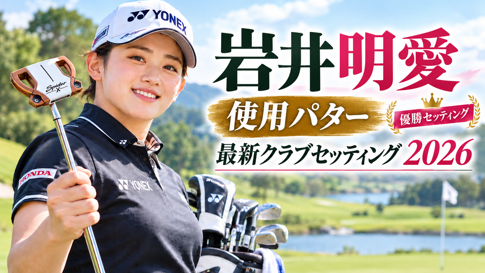 岩井明愛のパターはスパイダーX！2026最新クラブセッティング14本と優勝ギア