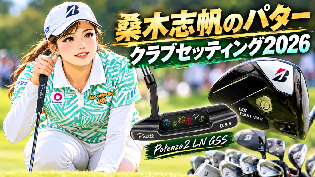 桑木志帆のパターはピレッティ Potenza2 LN GSS｜クラブセッティング2026