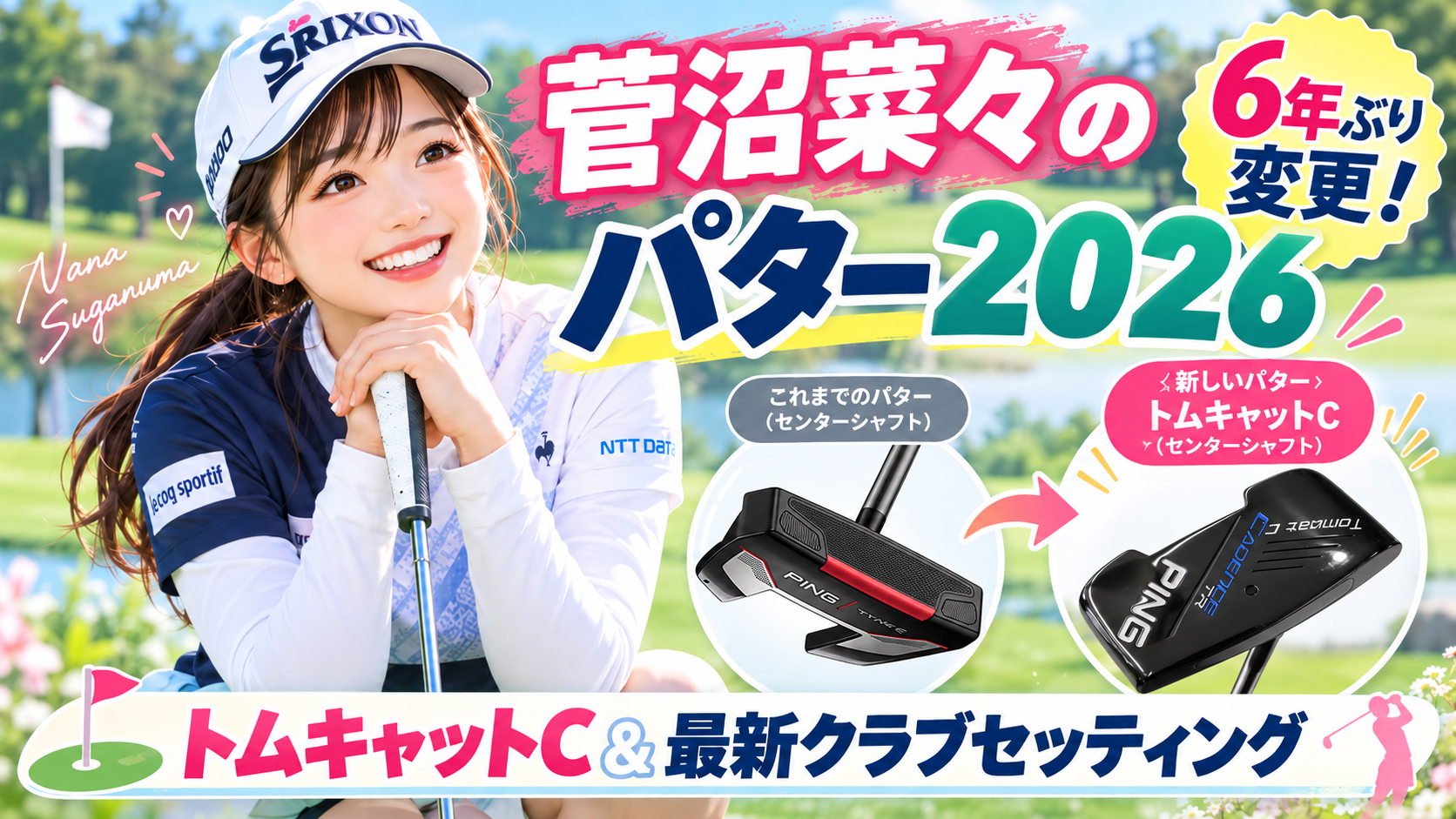 菅沼菜々のパター2026はトムキャットC！6年ぶり変更の理由と最新クラブセッティング