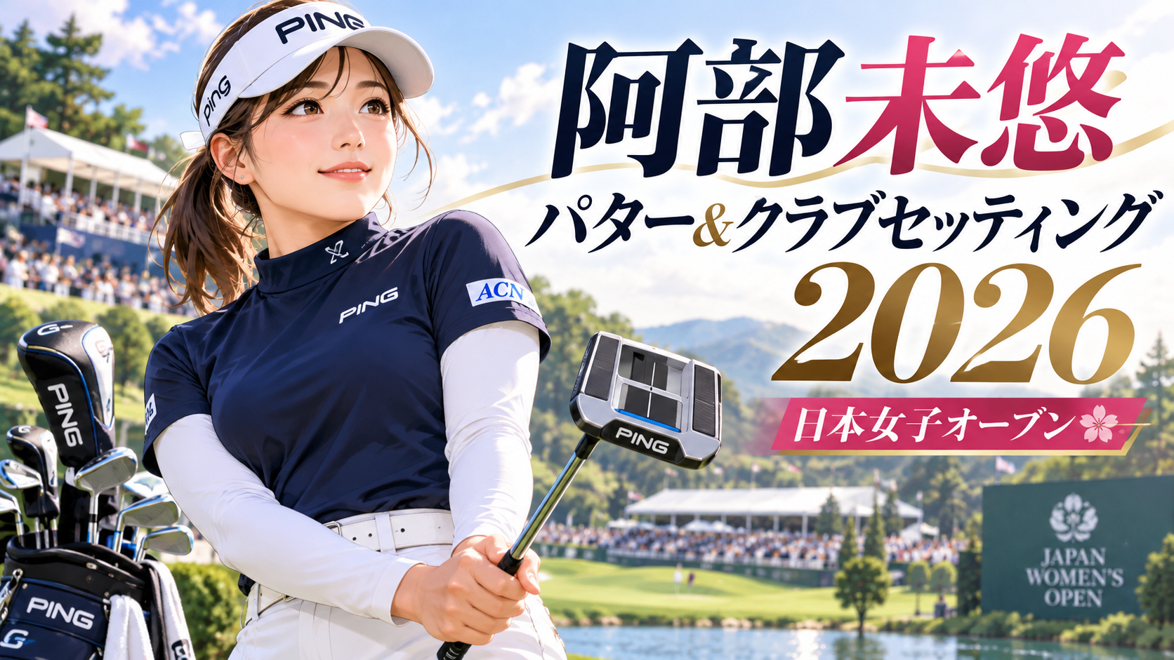 阿部未悠のパターはPING「ALLY BLUE H」！クラブセッティング2026